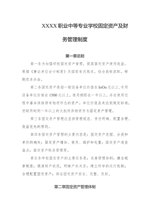 职业中等专业学校固定资产及财务管理制度.docx