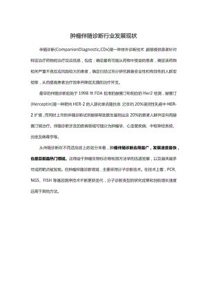 肿瘤伴随诊断行业发展现状.docx