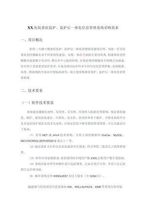 XX医院重症监护、监护后一体化信息管理系统采购需求.docx