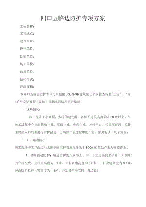 四口五临边防护专项方案.docx