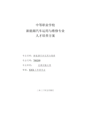 职业中等专业学校新能源汽车运用与维修专业人才培养方案.docx