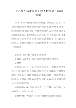 十万鲜花送市民百花妆点世园会”活动.docx