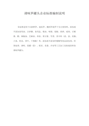 调味笋罐头企业标准编制说明.docx