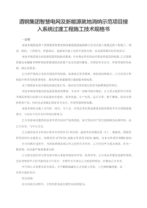 酒钢集团智慧电网及新能源就地消纳示范项目接入系统过渡工程施工技术规格书.docx