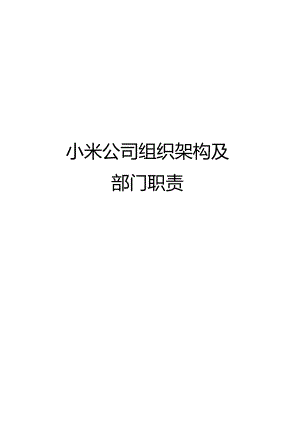 小米公司组织架构及部门职责.docx