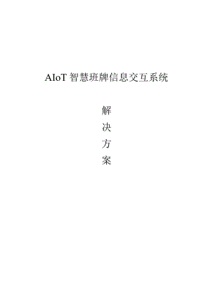 AIoT智慧班牌信息交互系统解决方案.docx