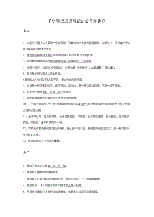 7-9年级道德与法治必背知识点.docx