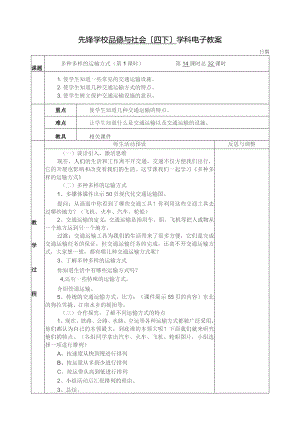 四年级下册品德与社会第三单元《交通与生活》教案(人教版).docx