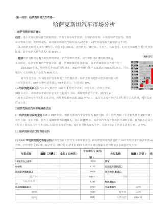 哈萨克汽车市场分析.docx