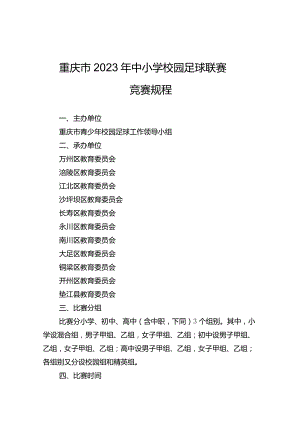重庆市2023年中小学校园足球联赛竞赛规程.docx