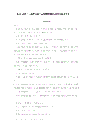 2018-2019广东省专业技术人员继续教育公需课试题及答案.docx