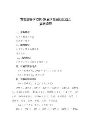 首都高等学校第59届学生田径运动会竞赛规程.docx