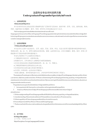 法语专业专业本科培养方案.docx