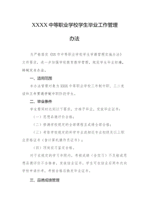 中等职业学校学生毕业工作管理办法.docx