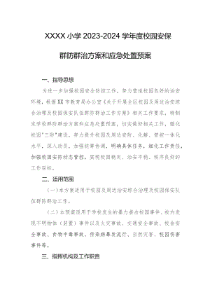 小学2023-2024学年度校园安保群防群治方案和应急处置预案.docx