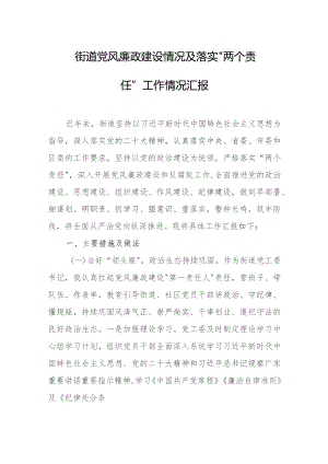 乡镇街道党风廉政建设情况及落实“两个责任”工作情况汇报.docx