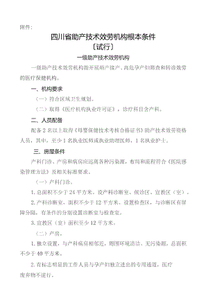 四川省助产技术服务机构基本条件.docx