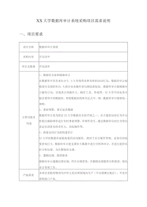 XX大学数据库审计系统采购项目需求说明.docx