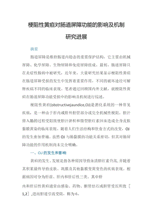 梗阻性黄疸对肠道屏障功能的影响及机制研究进展.docx