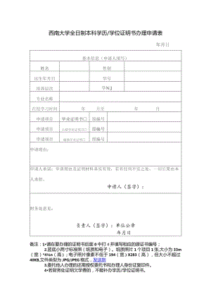 西南大学全日制本科学历学位证明书办理申请表.docx