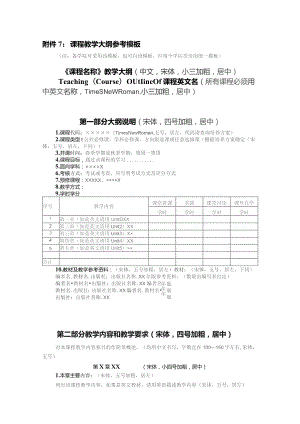 课程教学大纲参考模板.docx