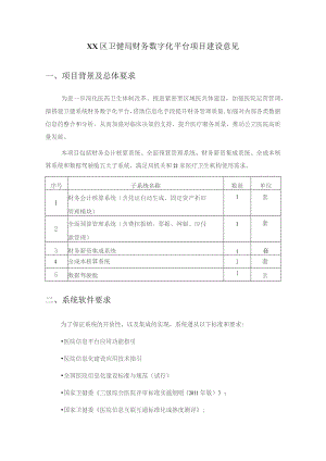 XX区卫健局财务数字化平台项目建设意见.docx