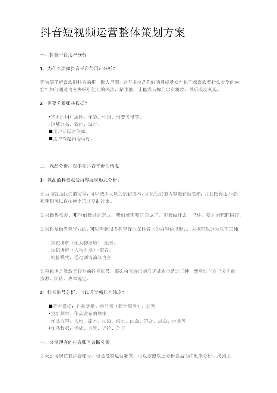 抖音短视频运营整体策划方案.docx_第1页