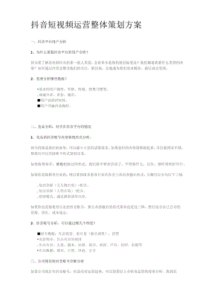 抖音短视频运营整体策划方案.docx