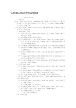 大中型建筑公司施工现场环境保护管理制度.docx