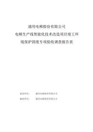 通用电梯股份有限公司电梯生产线智能化技术改造项目竣工环境保护固废专项验收调查报告表.docx