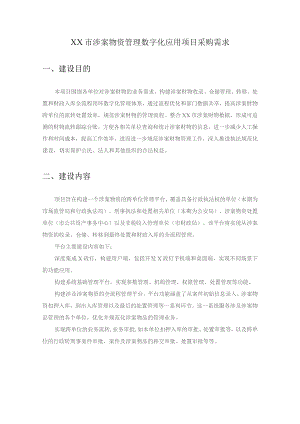 XX市涉案物资管理数字化应用项目采购需求.docx