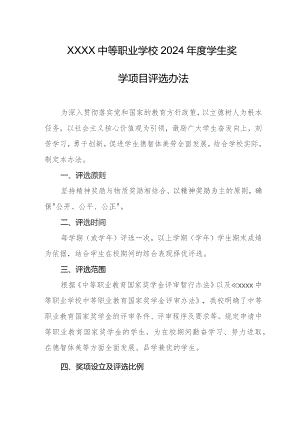 中等职业学校2024年度学生奖学项目评选办法.docx