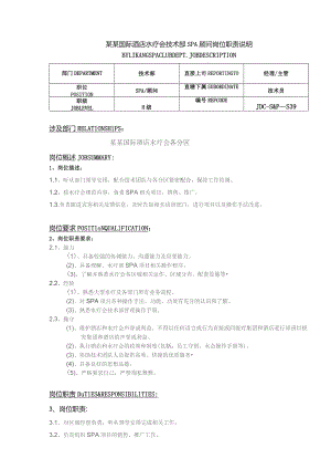 某某国际酒店水疗会技术部SPA顾问岗位职责说明.docx