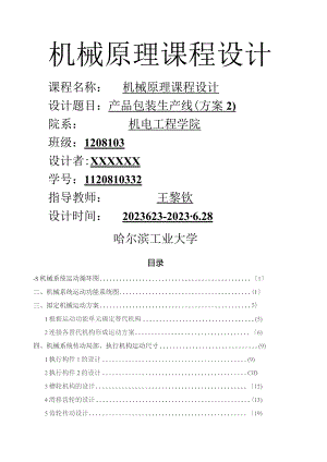 哈工大机械原理课程设计方案-产品包装线(方案2).docx