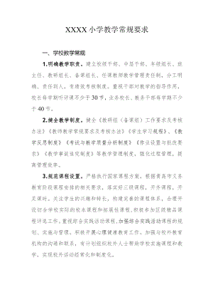 小学教学常规要求.docx