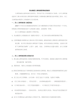 商业集团人事档案管理制度细则.docx
