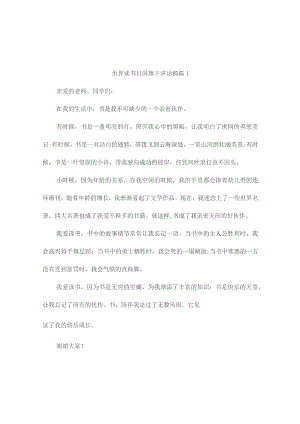 世界读书日国旗下讲话稿（精选9篇）.docx