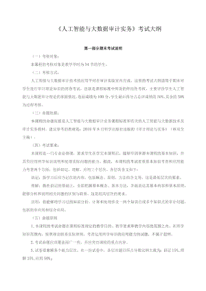 《人工智能与大数据审计实务》考试大纲.docx