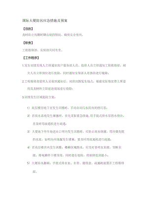 国际大厦防汛应急措施及预案.docx