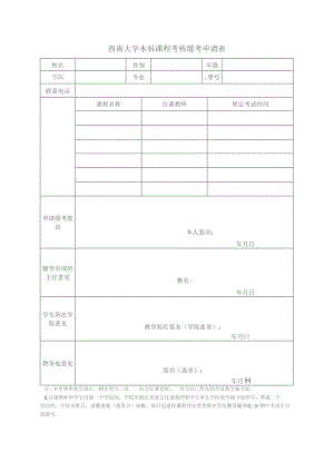 西南大学本科课程考核缓考申请表.docx