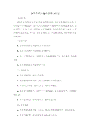 小学音乐兴趣小组活动计划.docx