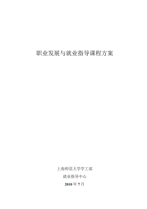 职业发展与就业指导课程方案.docx