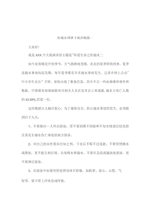 防溺水国旗下演讲稿(通用3篇).docx