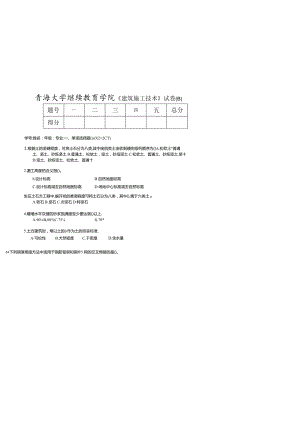 青海大学继续教育学院《建筑施工技术》试卷.docx
