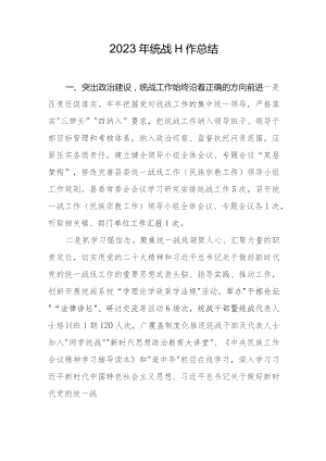 2023年统战工作总结.docx