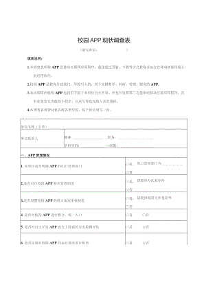 校园APP现状调查表.docx