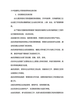 大中型建筑公司各级领导岗位责任制.docx