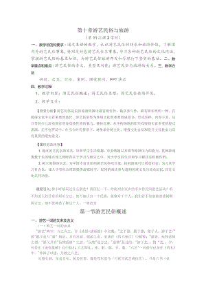 《民俗旅游学》教案——第十章 游艺民俗与旅游.docx