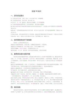 防溺水知识游泳安全要点.docx