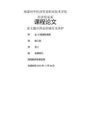 商品学课程论文-药品的储存及防护.docx